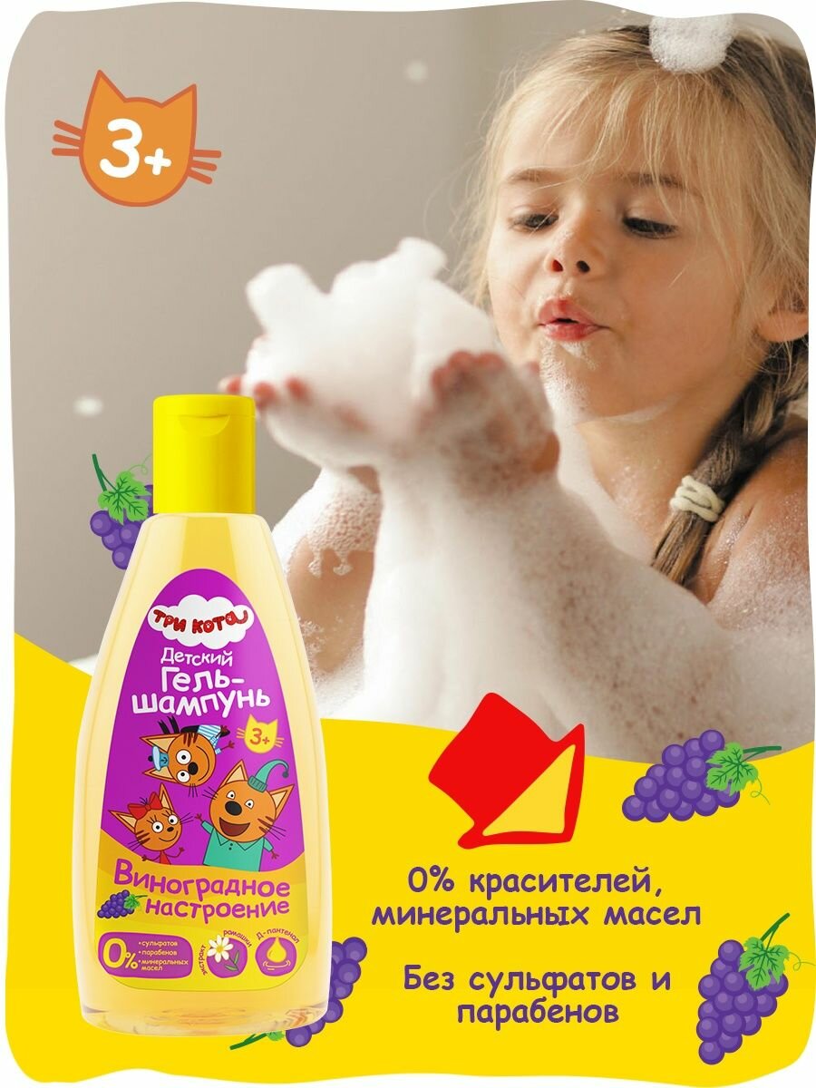 Гель-шампунь детский Три кота Виноградное настроение 250мл - фото №1