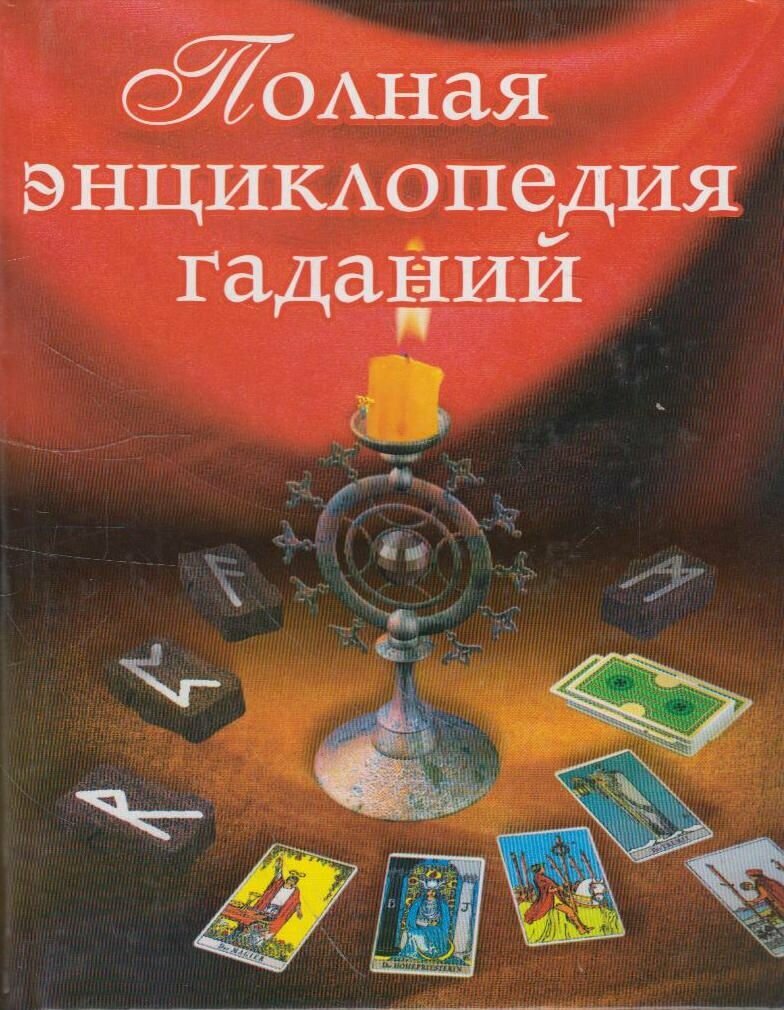 Полная энциклопедия гаданий (Наталья Судьина) - фото №1