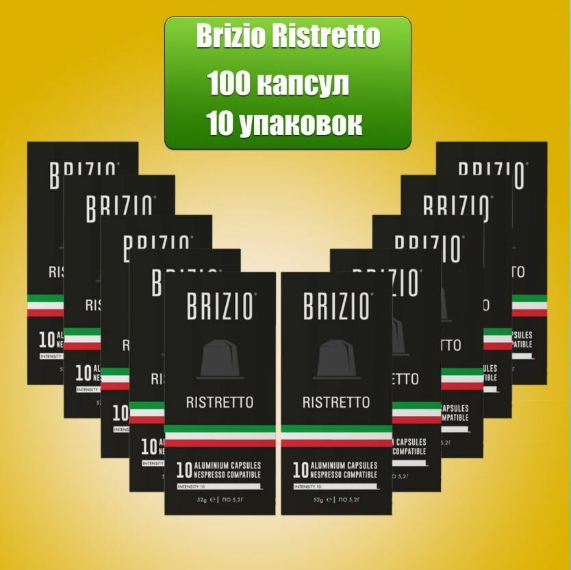 Кофе в капсулах Brizio Ristretto 10 упаковок , 100 штук - фотография № 1