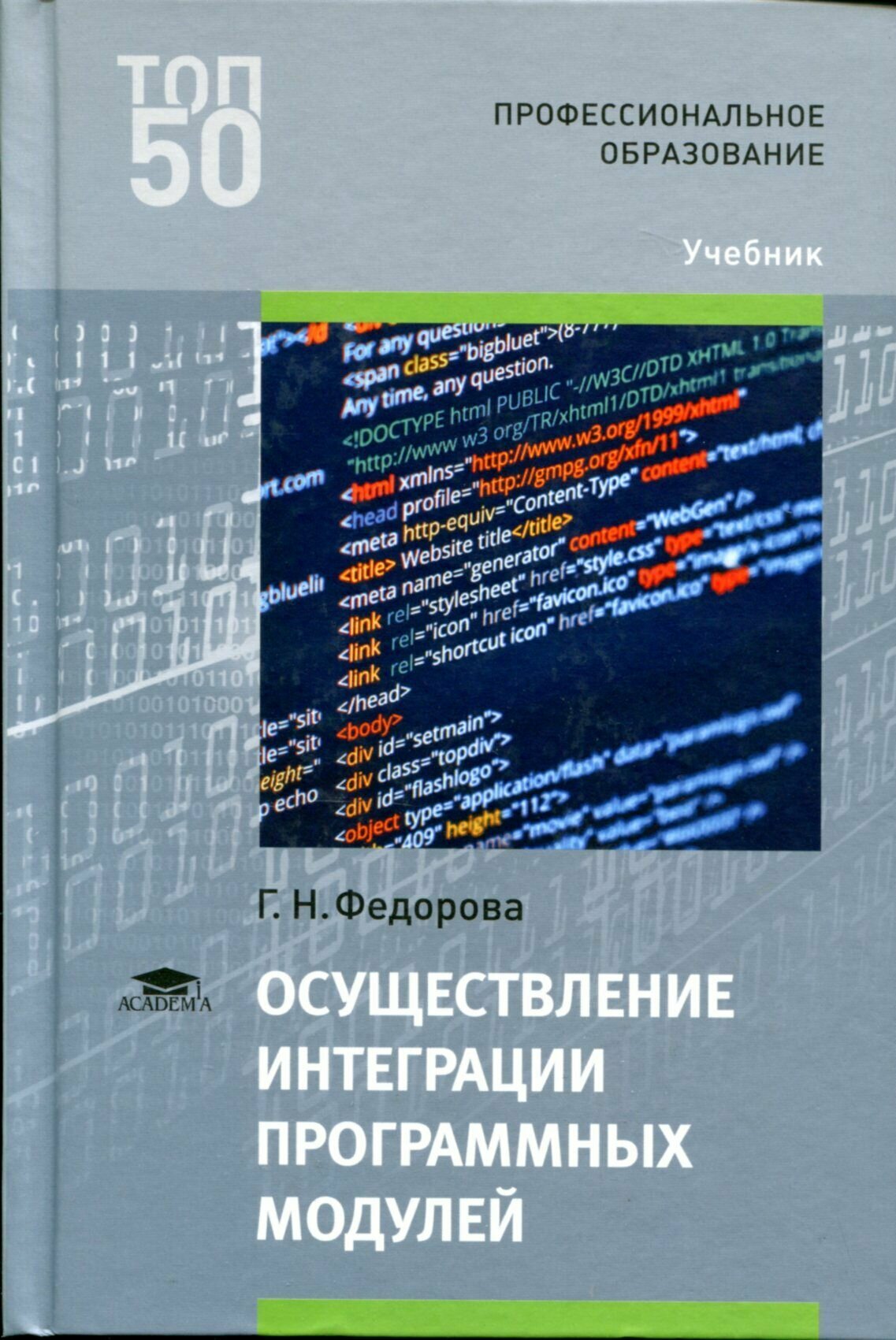 Осуществление интеграции программных модулей. Учебник - фото №1