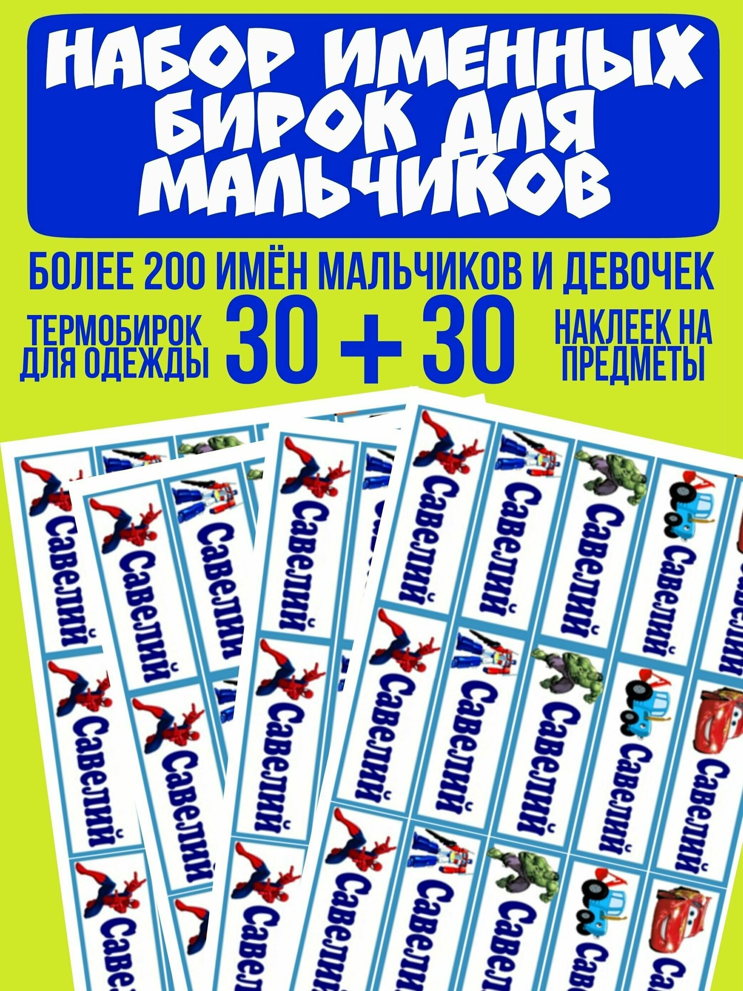 Набор именных бирок с именем Савелий