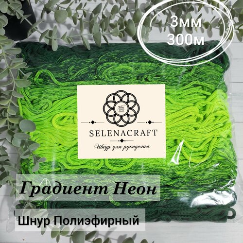 Шнур для рукоделия Selenacraft. Полиэфирный 3мм, 300м, Серия Градиент. Неоновый. Упаковка в пакет