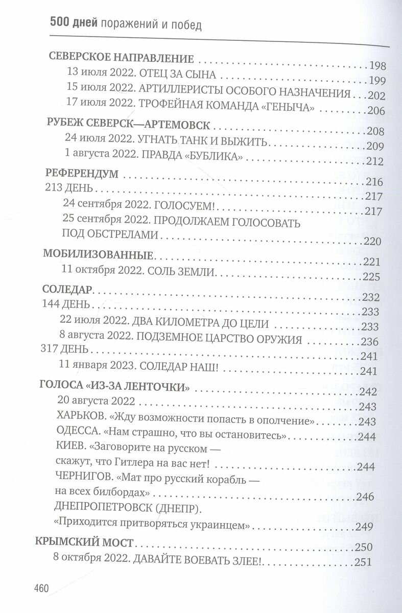 Книга «500 дней поражений и побед. Хроника СВО глазами военкора.» - фото №7
