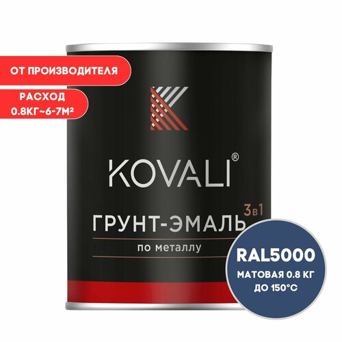 Грунт-эмаль 3 в 1 KOVALI матовая Фиолетово-синий RAL 5000 0,8кг краска по металлу, по ржавчине, быстросохнущая , краска Ковали