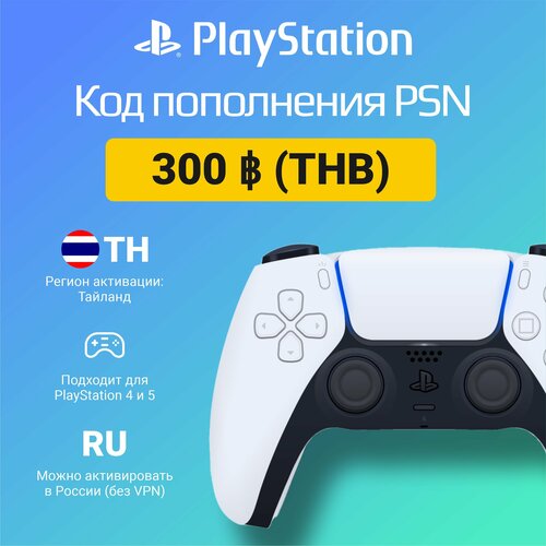 Карта пополнения кошелька счета PSN 300 Бат (THB) на PS4/PS5 (Цифровой код, Таиланд) карта пополнения кошелька счета psn 340 злотых pln на ps4 ps5 цифровой код польша