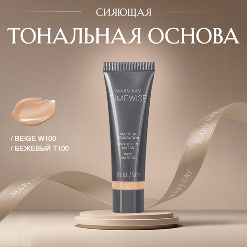 Сияющая тональная основа Mary kay TimeWise 3D оттенок Beige W100 (Бежевый Т100)