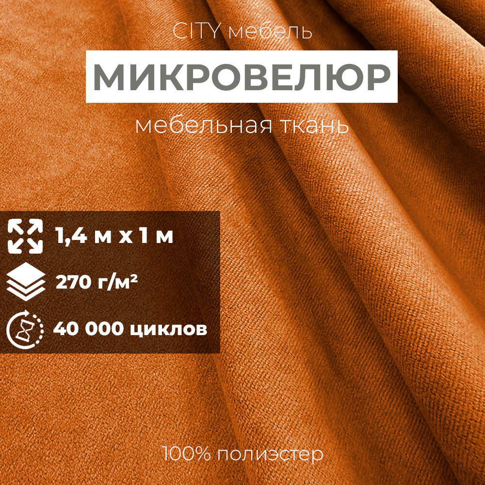 Мебельная ткань велюр обивочная 100х140 см Оранжевый
