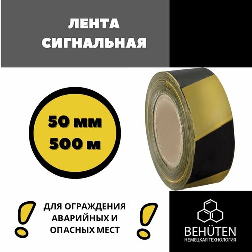 Сигнальная лента черно-желтая 50мм, 500м, 8 шт