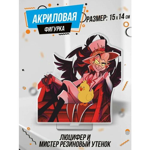 Фигурка акриловая Люцифер и Утенок