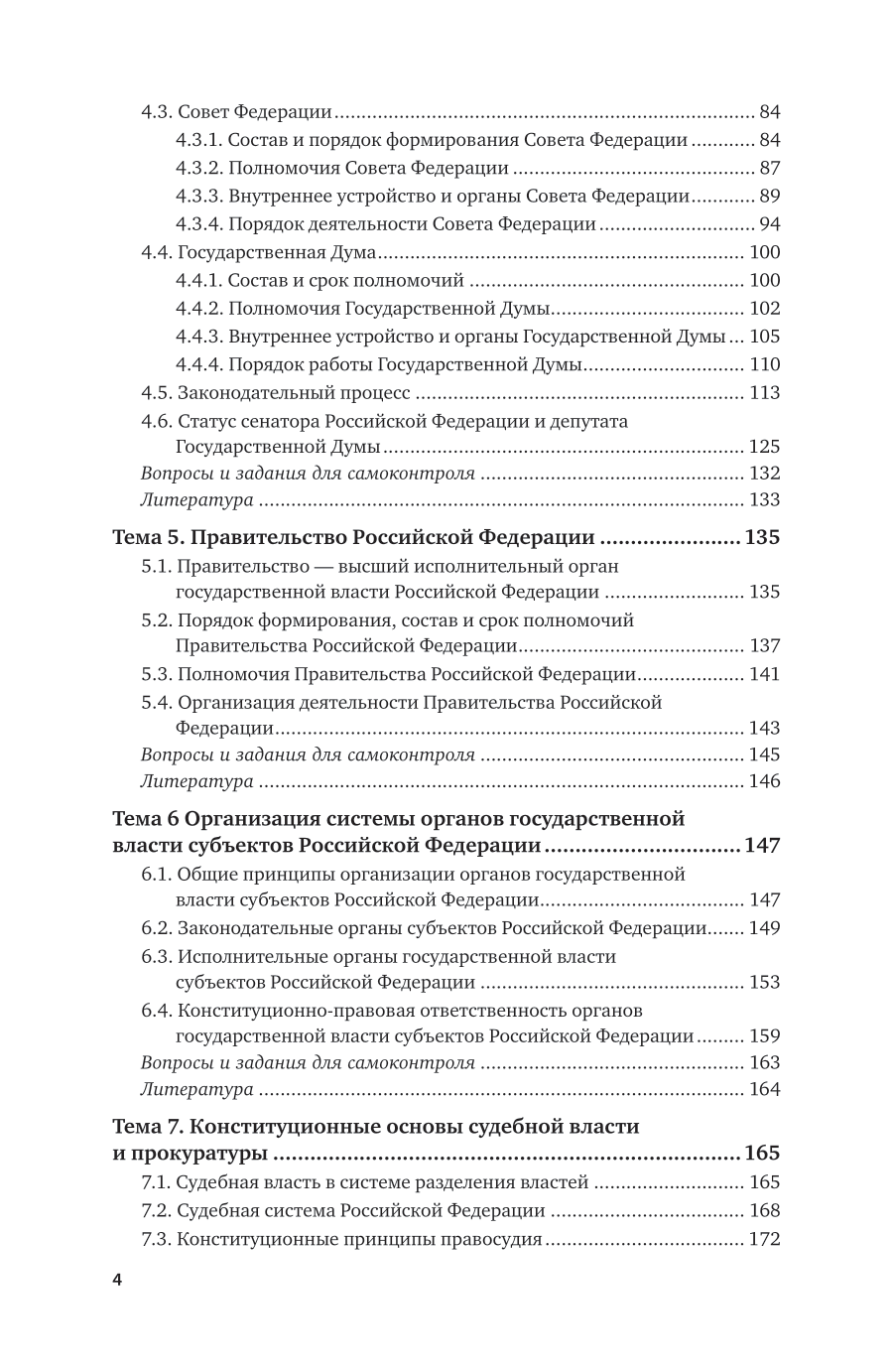Конституционные основы функционирования федеральных органов государственной власти 10-е изд., пер. и доп. Учебник для вузов - фото №5