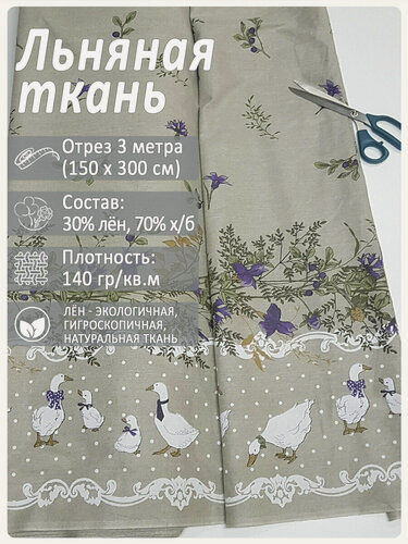Изображение товара Ткань льняная "Датский гусь", лен 30%/хлопок 70%, ширина 150 см х 3 метра