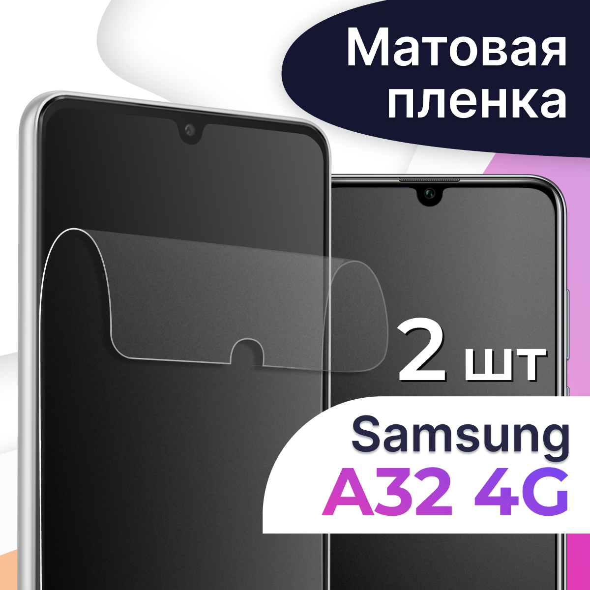 Комплект 2 шт. Матовая пленка на телефон Samsung Galaxy A32 4G / Гидрогелевая противоударная пленка для Самсунг Галакси А32 4Г/ Защитная пленка