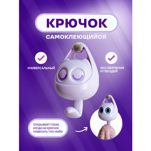 Крючки самоклеящиеся с глазами котик фиолетовый