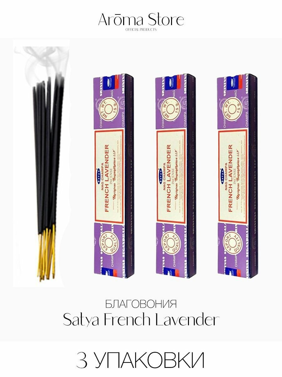 Благовония Satya French Lavender Французская Лаванда, 3 шт