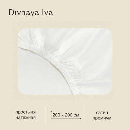 Простыня из сатина на резинке, 200*200 см, простынь белая, однотонная, Divnaya Iva
