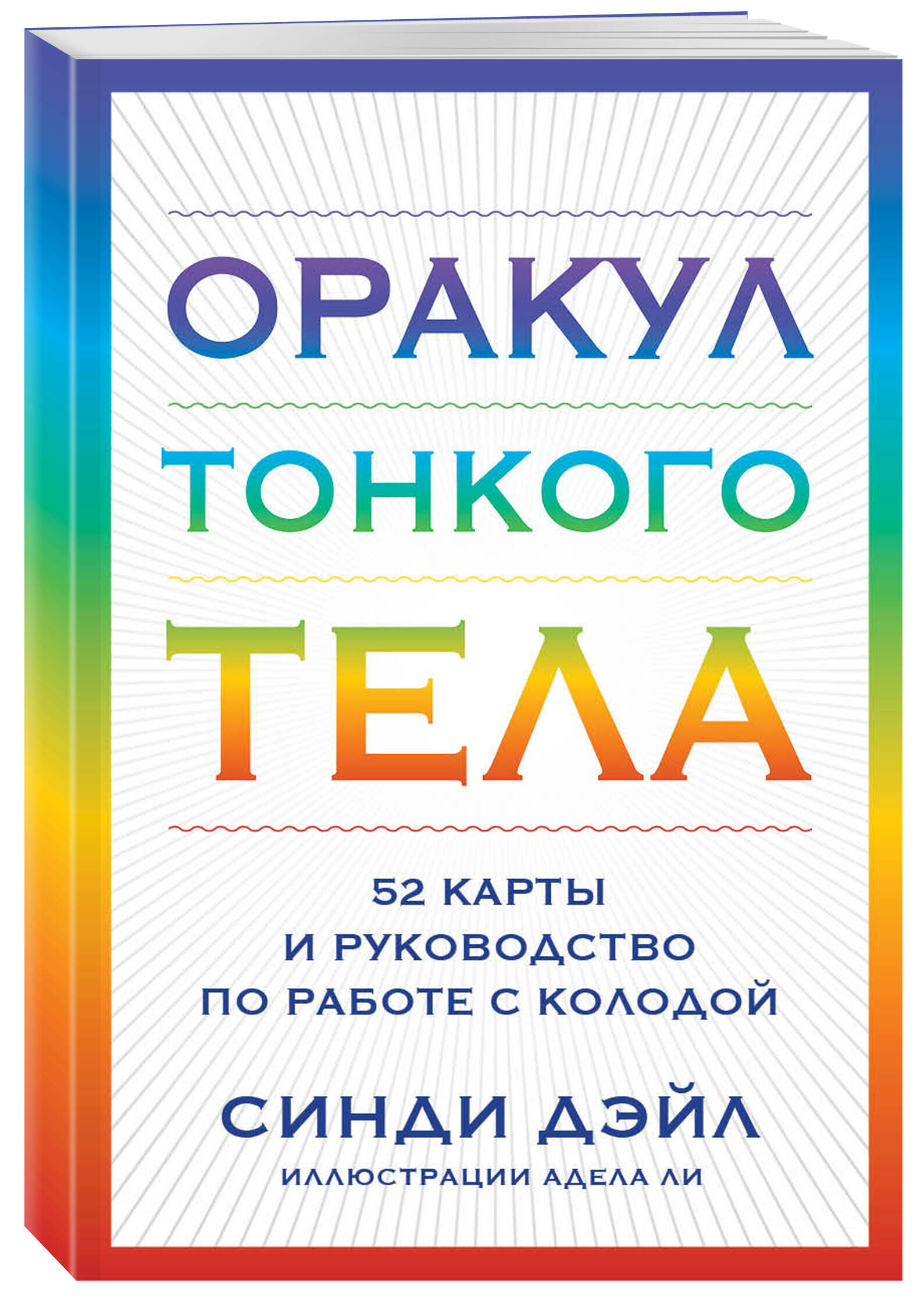 Оракул Тонкого тела. 52 карты и руководство - фото №1