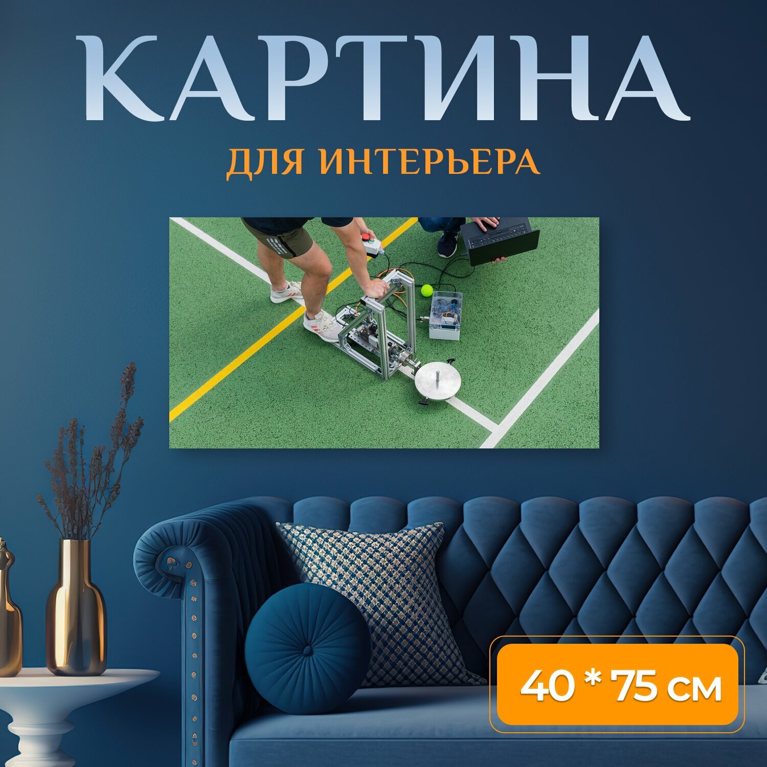 Картина на холсте "Инженер, спортивного инжиниринга, теннисный корт" на подрамнике 75х40 см. для интерьера