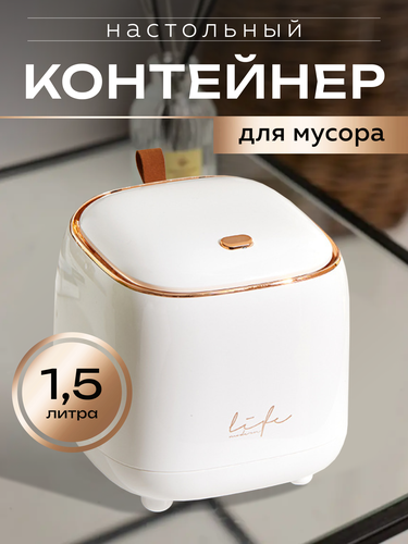 Контейнер для мусора настольный мусорка маленькая с крышкой, белый ...