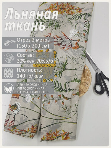 Изображение товара Ткань льняная "Льняная осень", лен 30%, хлопок 70%, отрез 150 см х 2 метра