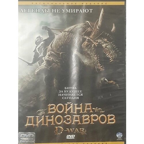 Война динозавров (DVD) значит война dvd