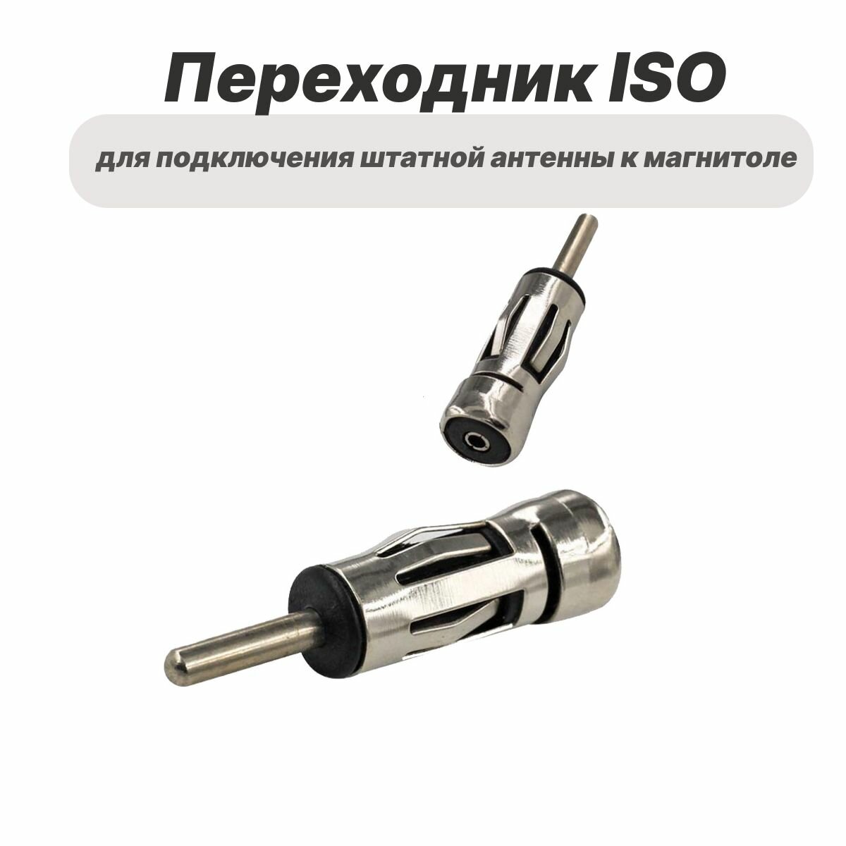 Переходник ISO для подключения штатной антенны к магнитоле ISO - DIN