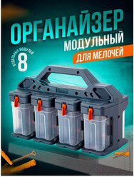 Органайзер для мелочей Blocker Expert модульный (серо-свинцовый/оранжевый, 8 шт) BR394912026