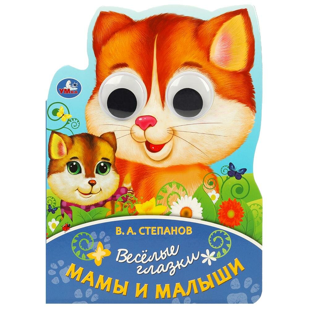 Книжка Мама и малыш Степанов В. А. Умка 978-5-506-08896-7