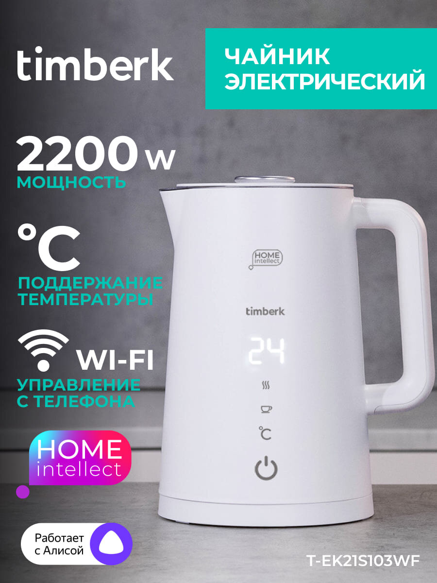 Чайник электрический с Wi-Fi Timberk T-EK21S103WF