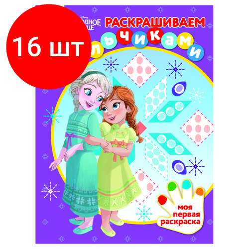 Комплект 16 шт, Раскраска А4 ТРИ совы Раскрашиваем пальчиками. Холодное сердце, 8стр. раскраска издательский дом лев раскрашиваем пальчиками холодное сердце пр 2004