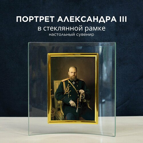 Портрет Александра III настольный в стеклянной рамке, размер 9x13 см
