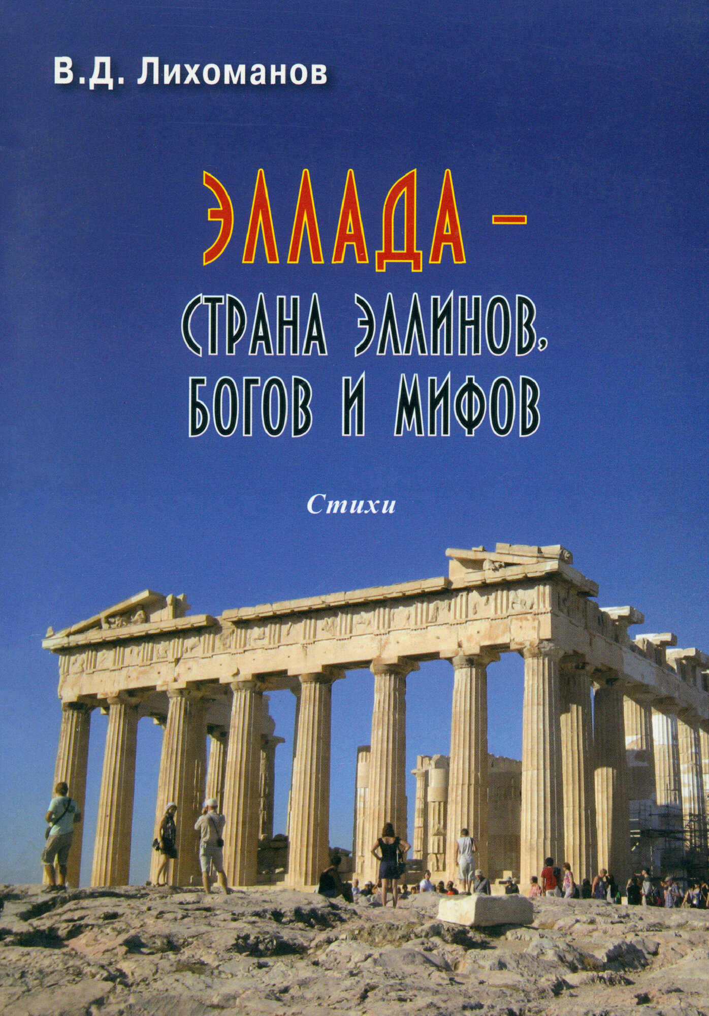 Эллада - страна эллинов, богов и мифов - фото №1