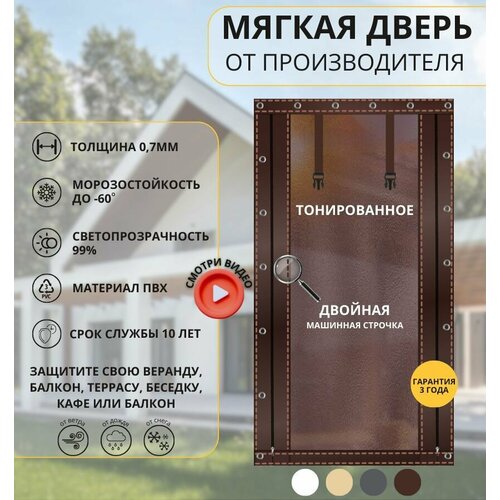 250x110 - Мягкая дверь тонированная ПВХ - коричневая 8875₽
