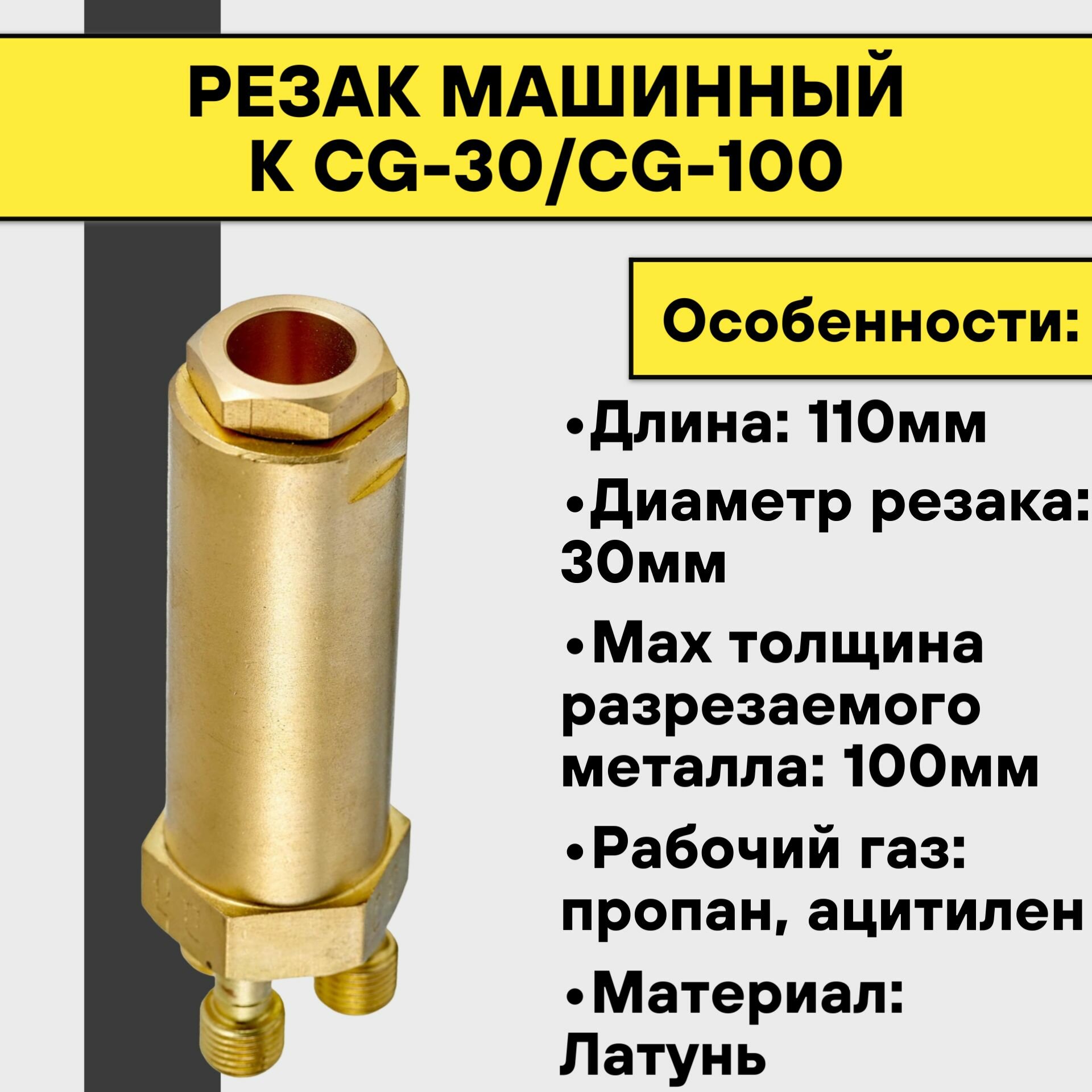 Резак машинный к CG-30/CG-100