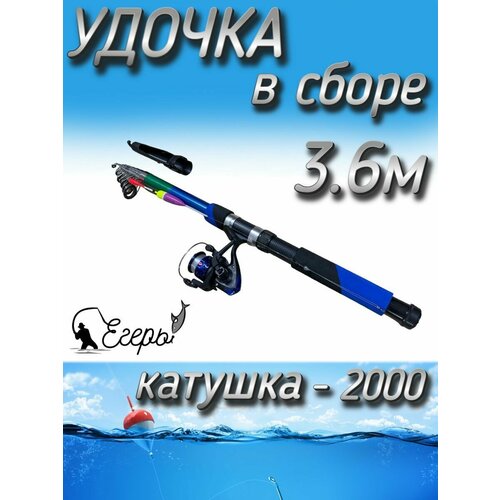 Спиннинг телескопический в сборе с катушкой 2000, леской, поплавком и крючками, 360 см