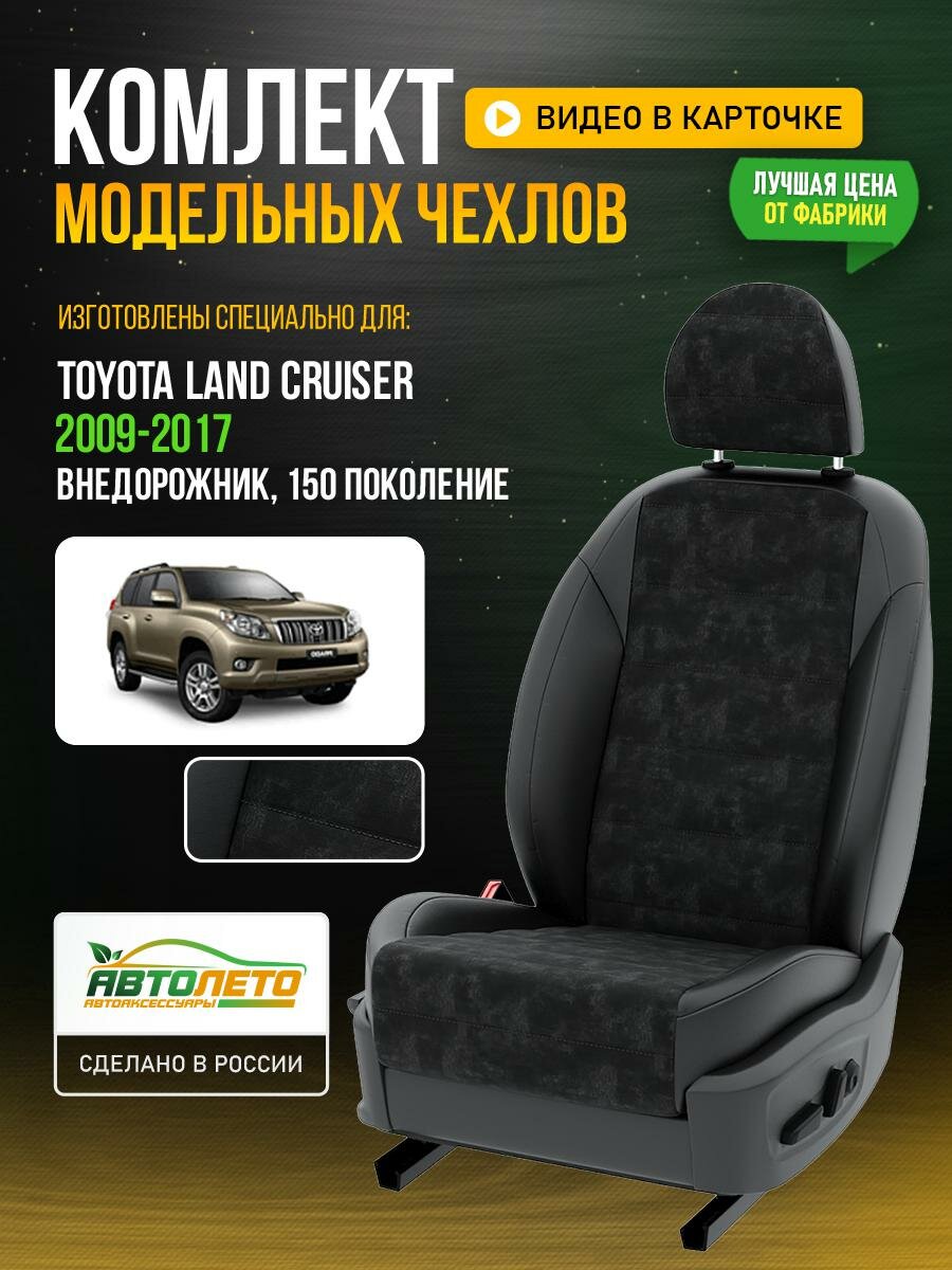 Чехлы для Toyota Landcruiser Prado 150 2002-2019 Черный Черный Алькантара Авто Лето LA229C31