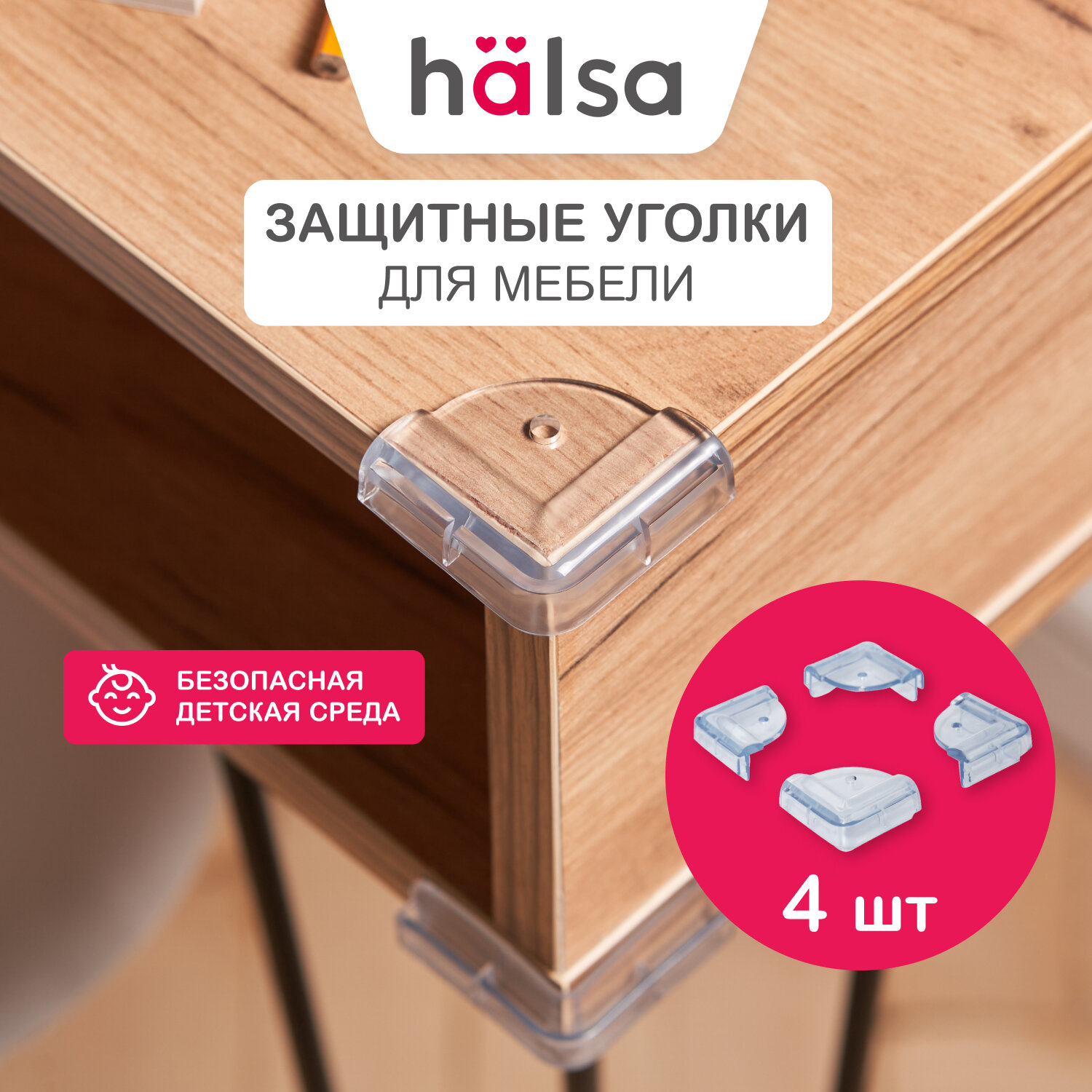 Прозрачные защитные уголки на мебель от детей HALSA, 4 шт