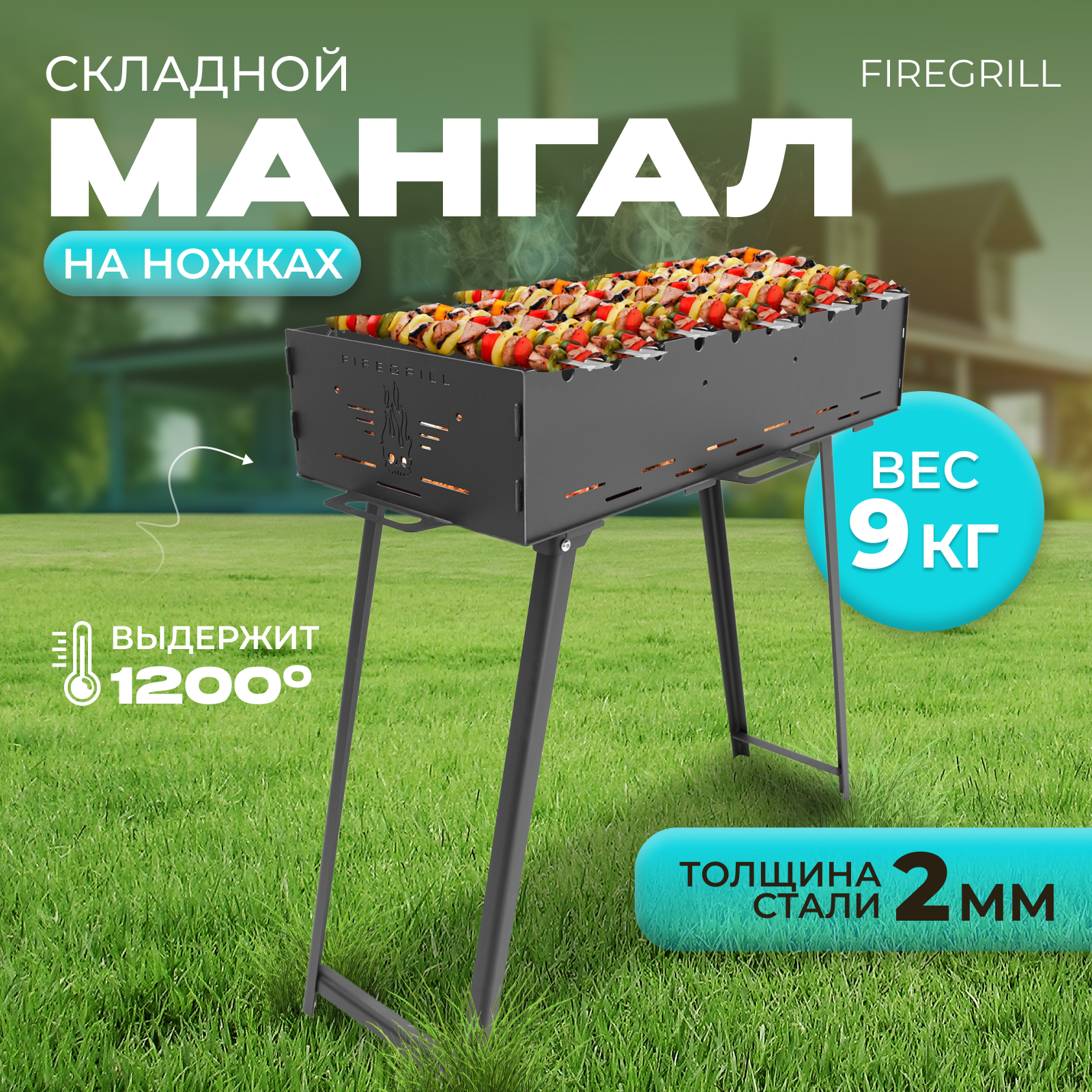 Мангал FIREGRILL с ножками складной сборно-разборный многоразовый 2 мм толщина стали