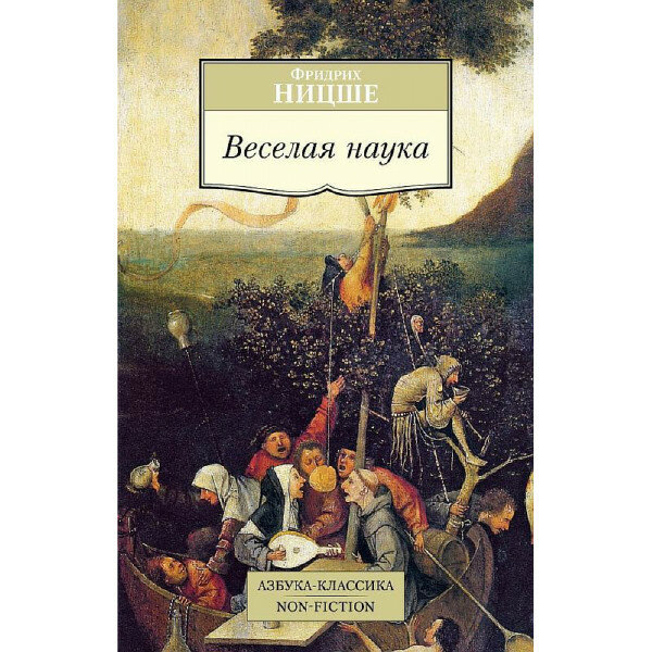 Веселая наука (Ницше Фридрих Вильгельм) - фото №4