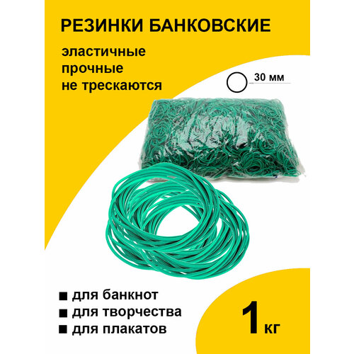 Канцелярские резинки 1 кг колечки банковские для денег 30 мм