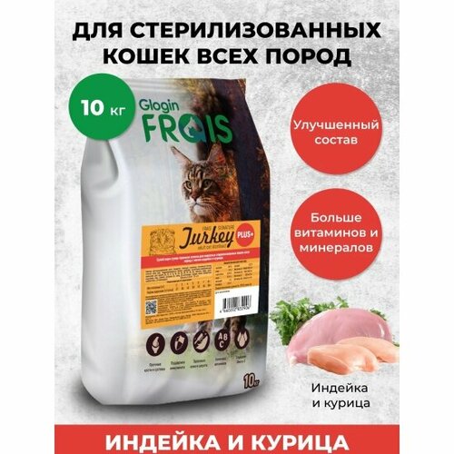 Корм сухой FRAIS для кошек стерилизованных с Индейкой и Курицей 10 кг