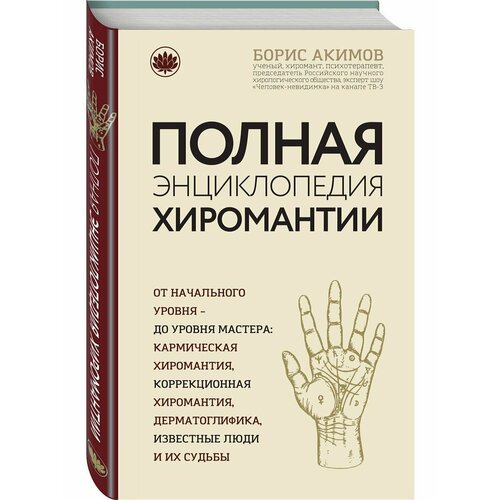 нестлер ю полный курс хиромантии раскрываем тайны по руке Полная энциклопедия хиромантии