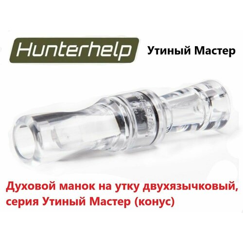 Духовой манок на утку Hunterhelp двухязычковый, серия Утиный Мастер (конус) H-046 hunterhelp standart 3m в комплекте с динамиком тромб