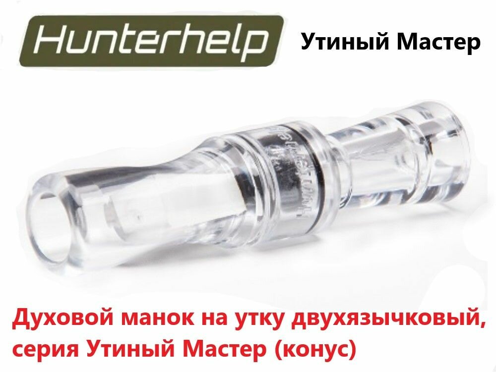 Духовой манок на утку Hunterhelp двухязычковый, серия Утиный Мастер (конус) H-046