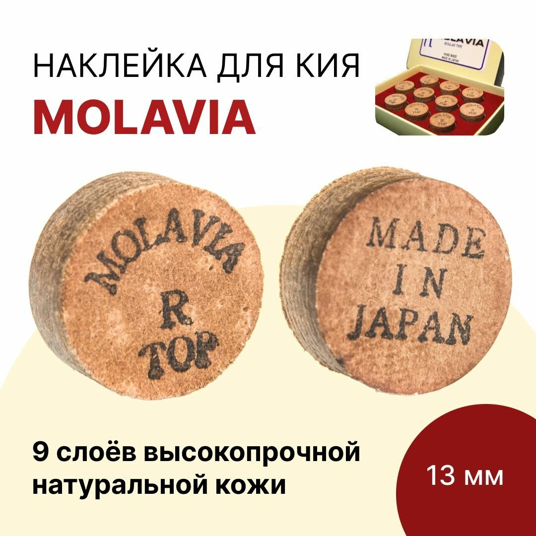 Наклейка для кия 13 мм Molavia (M) / для бильярда