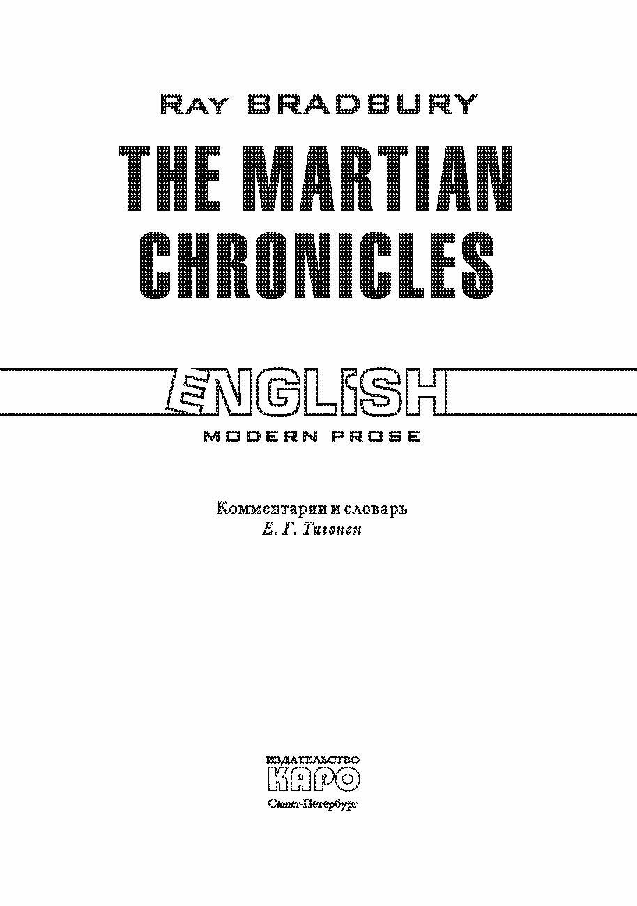 Марсианские хроники / The Martian Chronicles. Книга для чтения на английском языке - фото №11