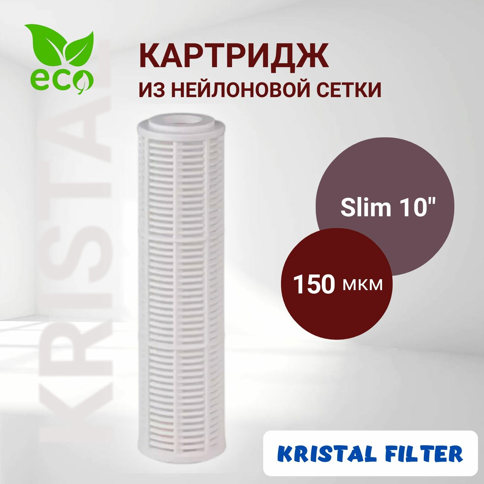 фото Картридж из нейлоновой сетки Slim 10" NN 150 mcr Kristal Filter. Механической очистки.