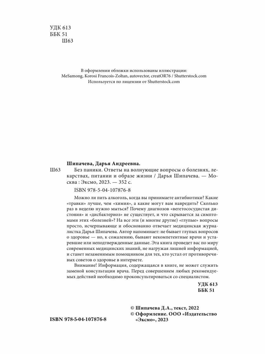 Без паники. Ответы на волнующие вопросы о болезнях, лекарствах, питании и образе жизни - фото №10