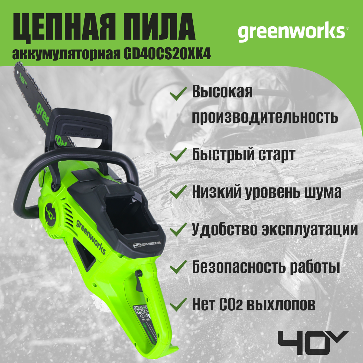 Аккумуляторная пила цепная GreenWorks GD40CS20XK4 (1хАКБ 4 Ач И ЗУ) 2008807UB - фото №2