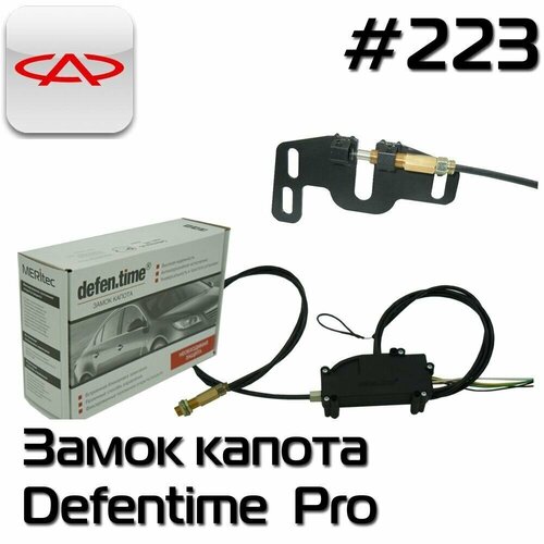 Замок на капот Defen.time V5 Pro 2 под штатный замок №223 для Chery Tiggo, OMODA С5, OMODA S5, Jetour Dahing