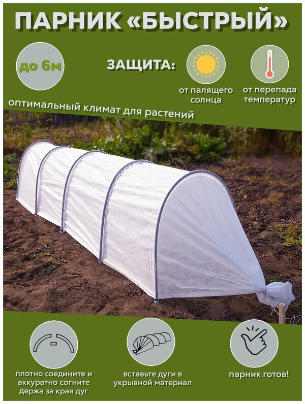 Парник "Быстрый прошитый" с укрывным материалом длиной 6 метров